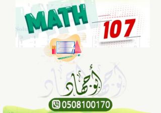 الدورة التجريبية ريض107 - MATH107